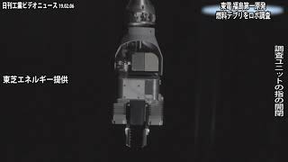 東電福島第一原発、燃料デブリをロボ調査　堆積物に月内初接触（動画あり）