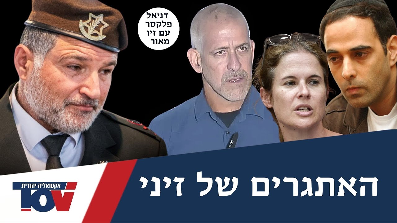 טייס הקרב ואיש המוסד: "זיני חייב לחקור את הקשר של שמות המשפחה בקפלן לשב"כ"