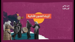 17 أزياء الفنون الأدائية