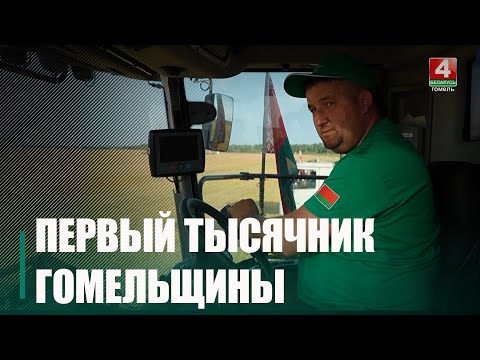Первым комбайнером-тысячником Гомельщины стал Евгений Кабик из хозяйства «Агрокомбинат Холмеч» Речицкого района видео