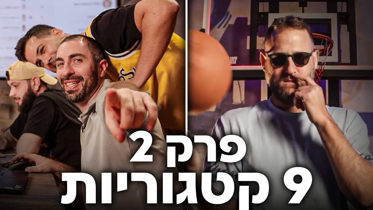 תשע קטגוריות – עונה 1 | פרק 2