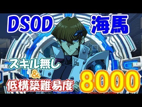 Dsod 遊戯王 デュエル リンクス 【デュエルリンクス】真崎杏子(DSOD)の解放条件と覚えるデッキスキル