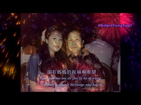 鄧麗君 Teresa Teng 媽媽的歌 Mother’s Song/Remembering Mama