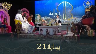 برنامج بوابة 21 | 27-03-2024