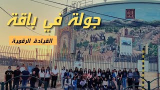 جولة محلّية في مدينة باقة الغربية