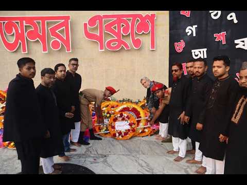 “আন্তর্জাতিক মাতৃভাষা দিবস ও মহান শহিদ দিবস–২০২৬”