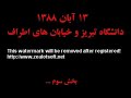 ١٣ آبان ١٣٨٨ دانشگاه تبریز و خیابان های اطراف بخش سوم