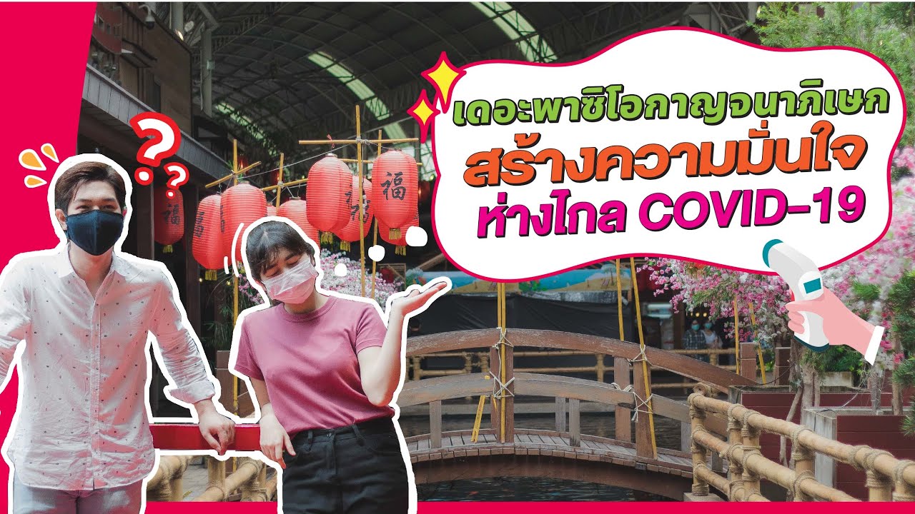 EP.2 - The Paseo สร้างความมั่นใจ ห่างไกล COVID-19 [กาญจนาภิเษก]