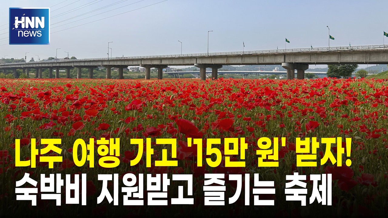 나주 여행 가고 '15만 원' 받자!
