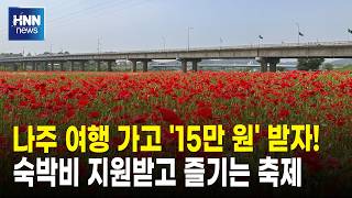 나주 여행 가고 '15만 원' 받자!