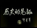 南京大屠杀回顾纪实片 《历史的见证》 － 3. 东史郎和他的日记
