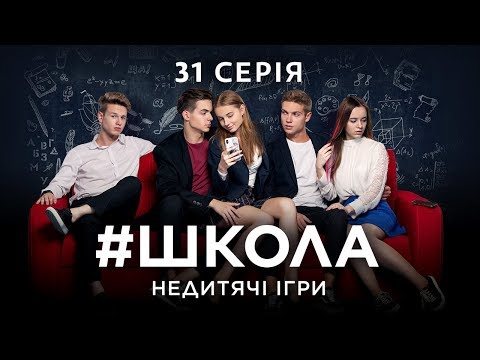 #Школа. Недитячі ігри. 31 серія