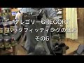 �O���S���[GREGORY�p�b�N�t�B�b�e�B���O6 