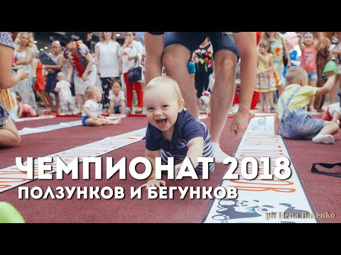 Чемпионат ползунков и бегунков – 2018