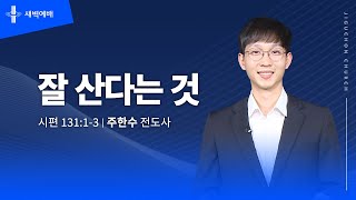 잘 산다는 것
