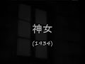 一代紅顏-阮玲玉 (ruan ling yu)