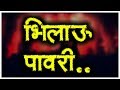 Download भिलाऊ पावरी Bhilau Pavri Mr Khandeshi Bhilau Mp3 Song