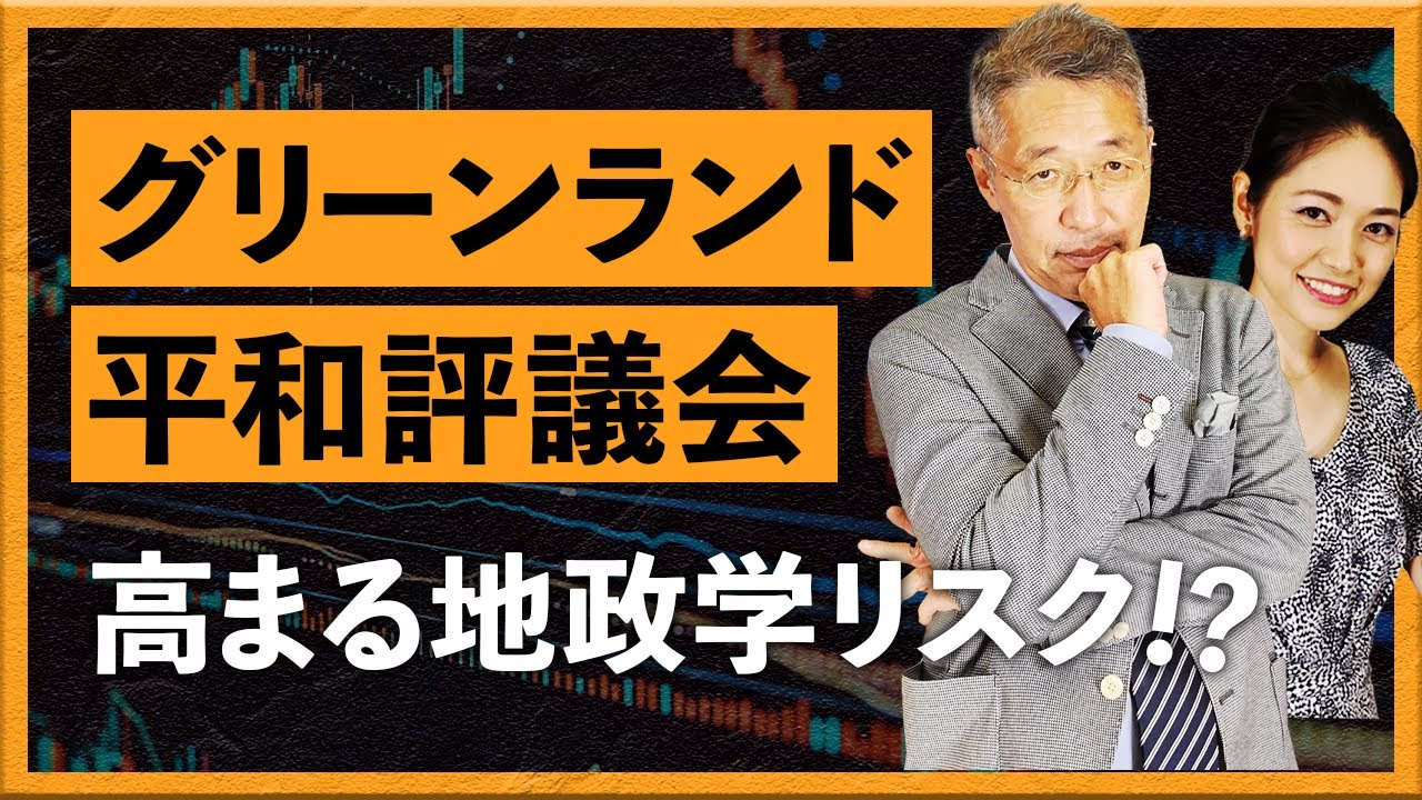 グリーンランド、平和評議会　高まる地政学リスク!?