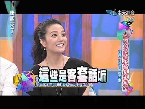2014.05.07康熙來了完整版 他們的愛情不怕見光死?!