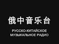 俄中音乐台 - CHINESE RUSSIAN MUSIC RADIO. August 16, 2007 #3