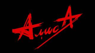 "Лодка" - Алиса