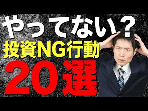 【警告】株式投資初心者が失敗しがちな20のポイントを徹底解説！