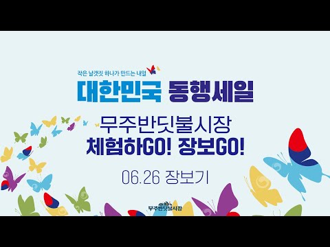무주반딧불시장 동행세일 6.26 체험하고 장보고 물건사기