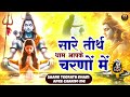 Download सारे तीर्थ धाम आपके चरणों में हे गुरुदेव प्रणाम आपके चरणों में Hey Gurudev Pranam Guruji Bhajan Mp3 Song