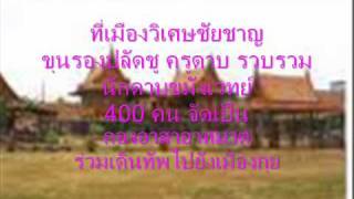 นักรบอาทมาต 400 จากวิเศษชัยชาญตลุมบอนจนพม่าคิดว่าปะทะทัพไทย 7,000 คน