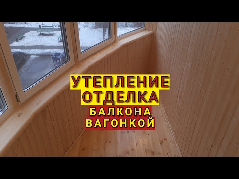 Утепление и отделка углового балкона Урицкого 2