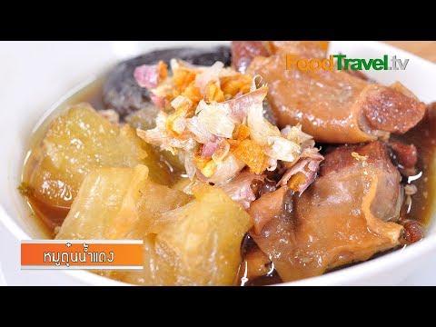 ก๋วยเตี๋ยวหมูตุ๋น - หมูตุ๋น - เอ็นหมูตุ๋น Steamed Pork เมนูนี้เห็นแล้วหิวขึ้นมาทันที จะทานกับข้าวหรือก๋วยเตี๋ยว...