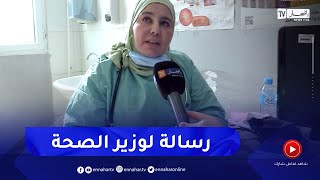 شاهد طبيبة بمستوصف في الكاليتوس توجه رسالة لوزير الصحة