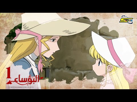 البؤساء - الحلقة ١ - سبيستون | Les Miserables - Ep 1 - SpaceToon