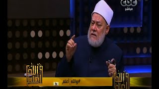 والله أعلم | د. علي جمعة : يجب التصديق بأثر مقام إبراهيم لأنه موثق بالأسانيد
