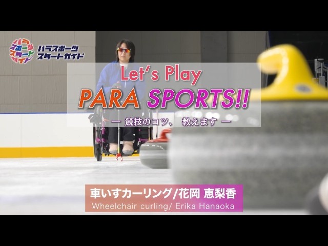 【車いすカーリング】