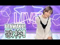 【歌枠】今年初めて歌うのだ
