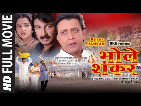 BHOLE SHANKAR | SUPERHIT BHOJPURI MOVIE IN HD |Feat.Manoj Tiwari, MITHUN CHAKRAVARTY & MONALISA