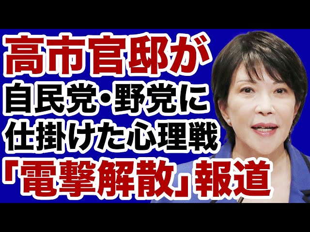 高市首相『電撃解散は国民生活優先』