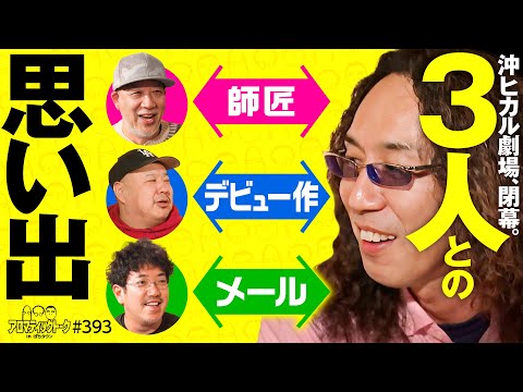 【3人との思い出を語ろう】アロマティックトークinぱちタウン 第393回《木村魚拓・沖ヒカル・グレート巨砲・ルーキー酒井》★★毎週水曜日配信★★