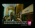 ΟΙ ΤΟΥΡΚΟΙ  ΒΕΒΗΛΩΝΟΥΝ ΤΗΝ ΑΓΙΑ ΣΟΦΙΑ