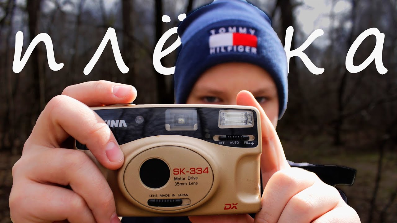КАК ФОТОГРАФИРОВАТЬ НА ПЛЕНКУ?! КАК ВЫБРАТЬ ПЛЕНОЧНЫЙ ФОТОАППАРАТ!
