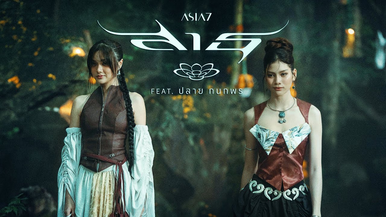 สาธุ (Sathu) - ASIA7 Feat. ปลาย กนกพร |Official MV|