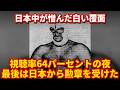視聴率64パーセントの白覆面。1963年5月24日、力道山が挑んだザ・デストロイヤー