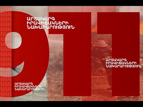  ՀՀ Արտակարգ իրավիճակների նախարարության «911» հաղորդաշար (18.02.2022)