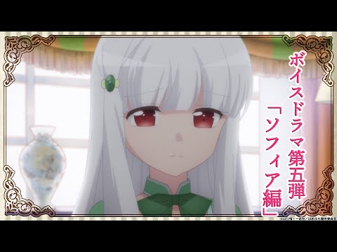 【はめふら】ボイスドラマ第5弾「ソフィア編」