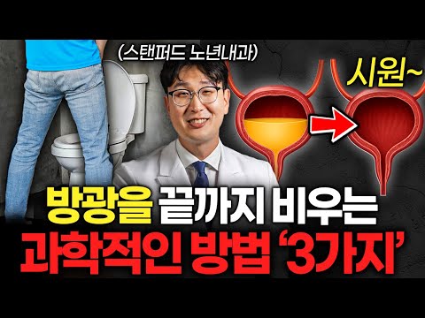 밤에 소변 때문에 잠에서 깬다면, 당장 '이렇게' 해보세요 (임영빈 원장 2부)