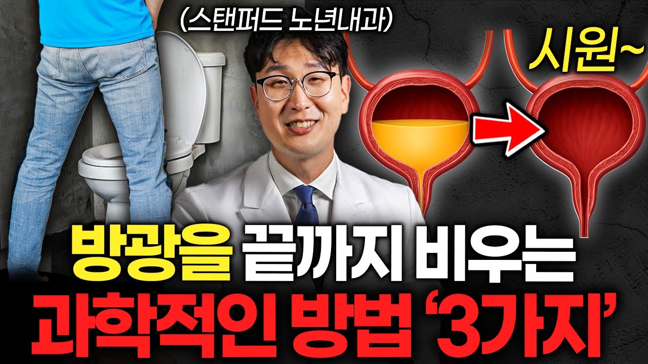밤에 소변 때문에 잠에서 깬다면, 당장 '이렇게' 해보세요 (임영빈 원장 2부)