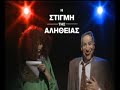 KRAMON-FRI 00.10Best of KRA SAT 23.45Written by PETROS KOUBLIS- HEBE SOFIANOUDirected by PHAIDON SOFIANOS - HEBE SOFIANOUVOICE CAST: KOSTAS PAPAGEORGIOUMARVINA PYTIHOUTI, KOSTAS TRIANTAFYLLOPOULOS, STAVROS MAVRIDIS, MIHALIS MITROUSIS