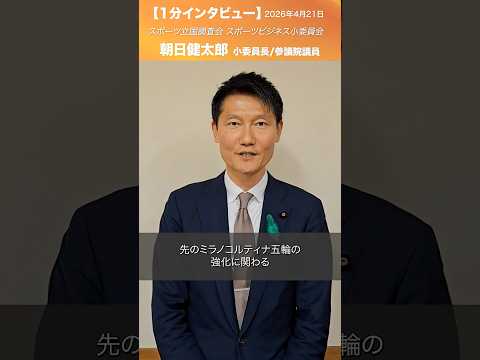 スポーツ立国調査会 スポーツビジネス小委員会 #朝日健太郎 小委員長/参議院議員