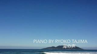 北九州市八幡西区ピアノ教室・ピアノ演奏「海の声」が聞こえるよ。